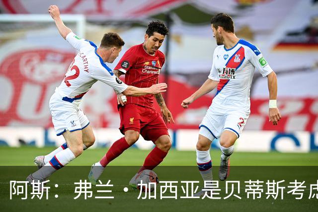 阿斯：弗兰·加西亚是贝蒂斯考虑的方案之一，但目前尚未实质行动